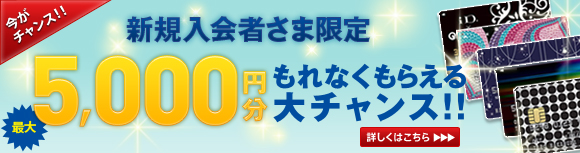 �V�K����҂��܌��� �ő�5000�~������Ȃ����炦���`�����X