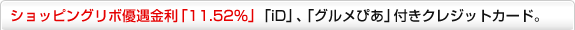 ショッピングリボ優遇金利「11.52%」「iD」「グルメぴあ」付きクレジットカード