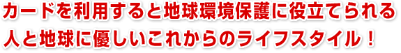 �J�[�h�𗘗p����ƒn�����ی�ɖ𗧂Ă��� �l�ƒn���ɗD�������ꂩ��̃��C�t�X�^�C��