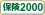 保険2000