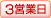 3営業日