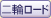 二輪ロード