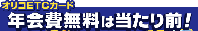 オリコETCカード 年会費無料は当たり前!