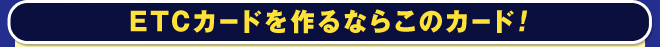 ETCカードを作るならこのカード!