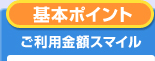 基本ポイント ご利用金額スマイル