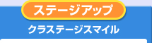 ステージアップ クラステージスマイル
