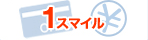 1スマイル
