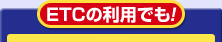ETCの利用でも