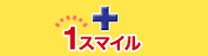 +1スマイル