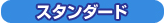 �X�^���_�[�h