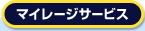 マイレージサービス