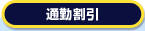 通勤割引