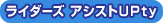 ���C�_�[�Y�A�V�X�g UPty�i�A�v�e�B�j