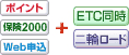 �|�C���g�{�ی�2000�{Web�\���{ETC�����{��փ��[�h