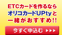 ETC�J�[�h�����Ȃ�I���R�J�[�hUPty�ƈꏏ���������߁I�I