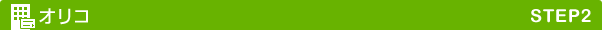 STEP2 �I���R