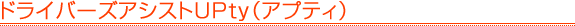 �h���C�o�[�Y�A�V�X�gUPty�i�A�v�e�B�j