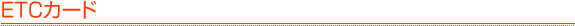 ETC�J�[�h
