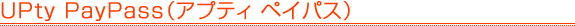 UPty PayPass�i�A�v�e�B �y�C�p�X�j