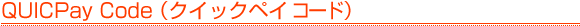 QUICPay Code�i�N�C�b�N�y�C �R�[�h�j