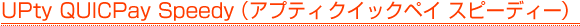 UPty QUICPay Speedy�i�A�v�e�B �N�C�b�N�y�C �X�s�[�f�B�[�j