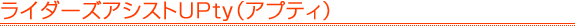 ���C�_�[�Y�A�V�X�gUPty�i�A�v�e�B�j