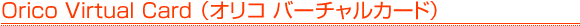 Orico Virtual Card�i�I���R �o�[�`�����J�[�h�j