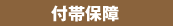 �t�ѕۏ�