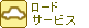 ���[�h�T�[�r�X