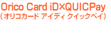 Orico Card iD�~QUICPay�i�I���R�J�[�h �A�C�f�B�@�N�C�b�N�y�C�j