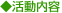 活動内容