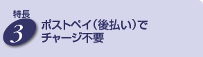 �|�X�g�y�C�㕥���Ń`���[�W�s�v