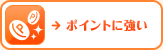 �|�C���g�ɋ���