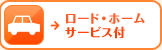 ���[�h�E�z�[���T�[�r�X�t