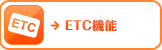 ETC�@�\