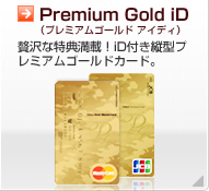 Premium Gold iD�i�v���~�A�� �S�[���h �A�C�f�B�j�ґ�ȓ��T���� iD�t���c�^�v���~�A���J�[�h