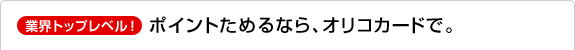 �ƊE�g�b�v���x���I�|�C���g���߂�Ȃ�A�I���R�J�[�h�ŁB