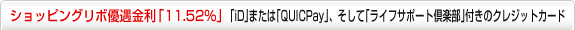 �V���b�s���O���{�D�������u11.52���v�iD��܂��͢QUICPay������Ģ���C�t�T�|�[�g��y����t���̃N���W�b�g�J�[�h
