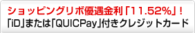 �V���b�s���O���{�D�������u11.52%�v �iD��܂��͢QUICPay��t���N���W�b�g�J�[�h