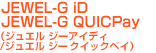 JEWEL-G iD/JEWEL-G QUICPay�i�W���G�� �W�[�A�C�f�B/�W���G�� �W�[�N�C�b�N�y�C�j
