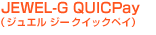 JEWEL-G QUICPay�i�W���G�� �W�[�N�C�b�N�y�C�j