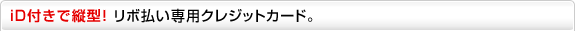 iD�t���ŏc�^�I���{������p�N���W�b�g�J�[�h�B