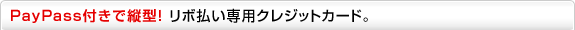 PayPass�t���ŏc�^�I���{������p�N���W�b�g�J�[�h�B