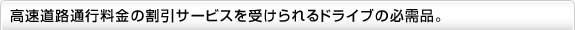 �������H�ʍs�����̊����T�[�r�X���󂯂���h���C�u�̕K���i�B