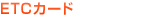 ETC�J�[�h