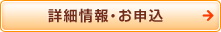 詳細情報・お申込