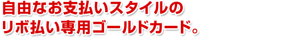 ���R�Ȃ��x�����X�^�C���̃��{������p�S�[���h�J�[�h�B