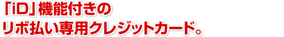 iD�@�\�t���̃��{������p�N���W�b�g�J�[�h