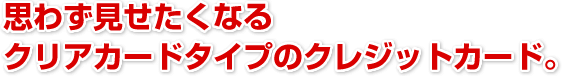 �v�킸���������Ȃ�N���A�J�[�h�^�C�v�̃N���W�b�g�J�[�h