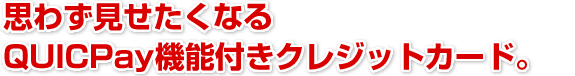 �v�킸���������Ȃ�QUICPay�@�\�t�N���W�b�g�J�[�h